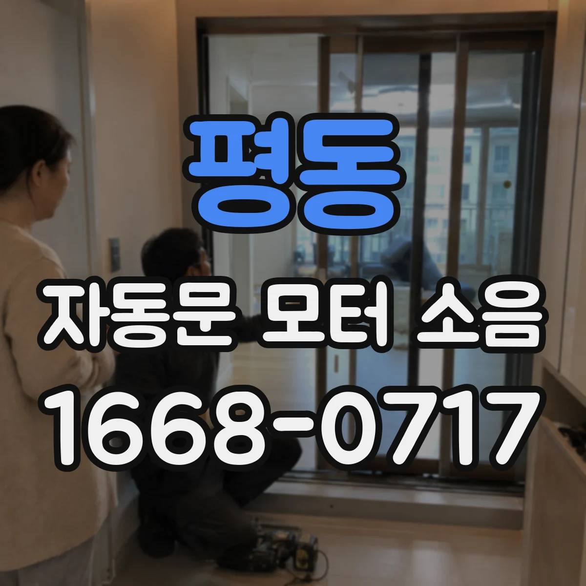평동 자동문 모터 소음