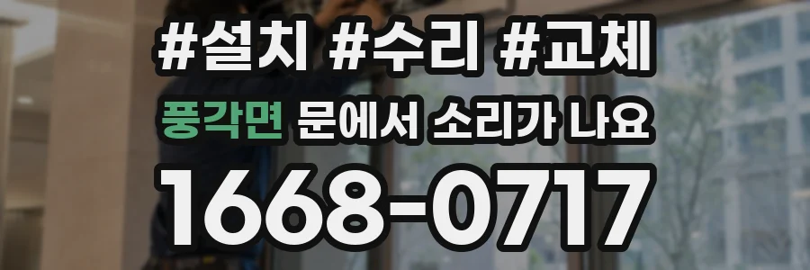 풍각면 문에서 소리가 나요