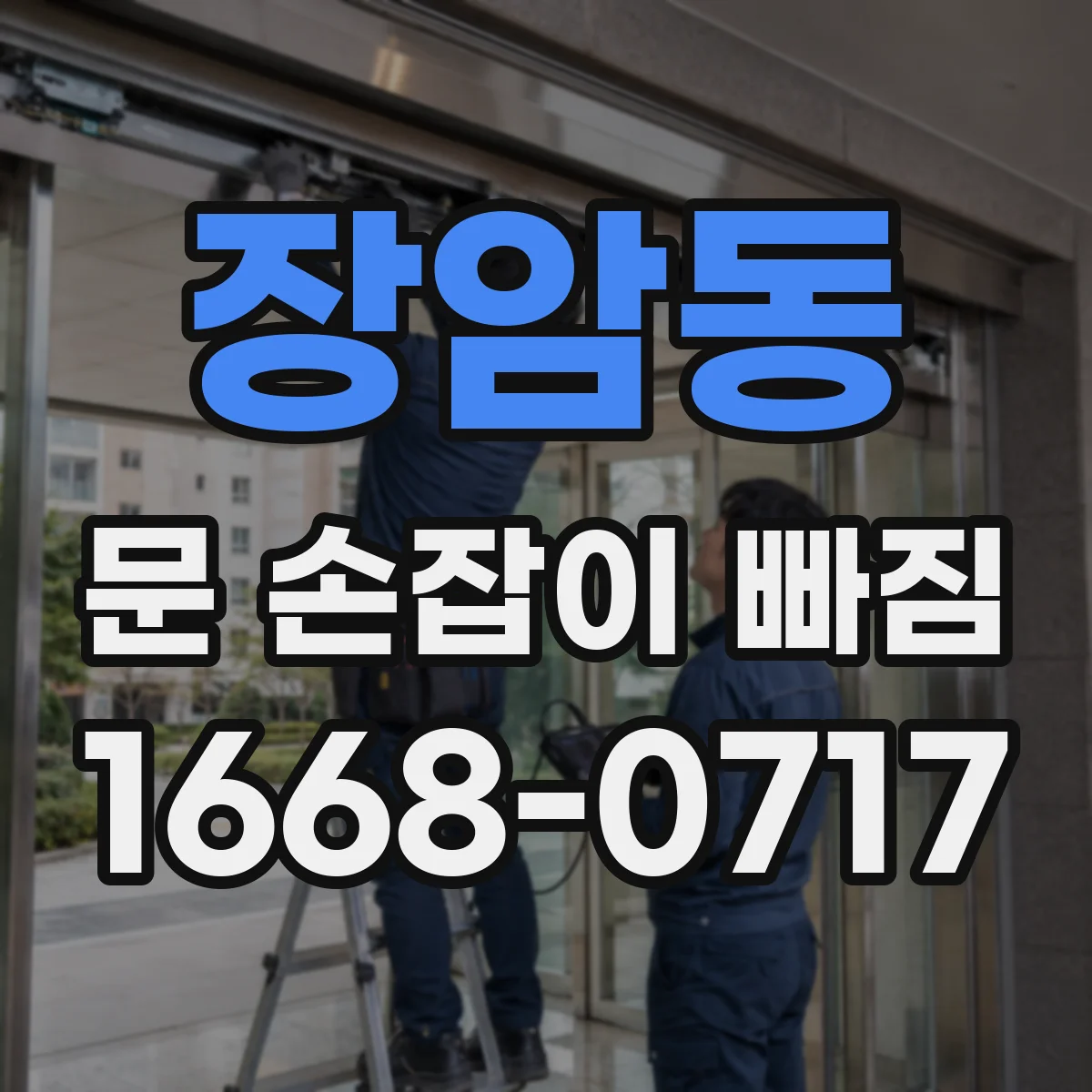 장암동 문 손잡이 빠짐