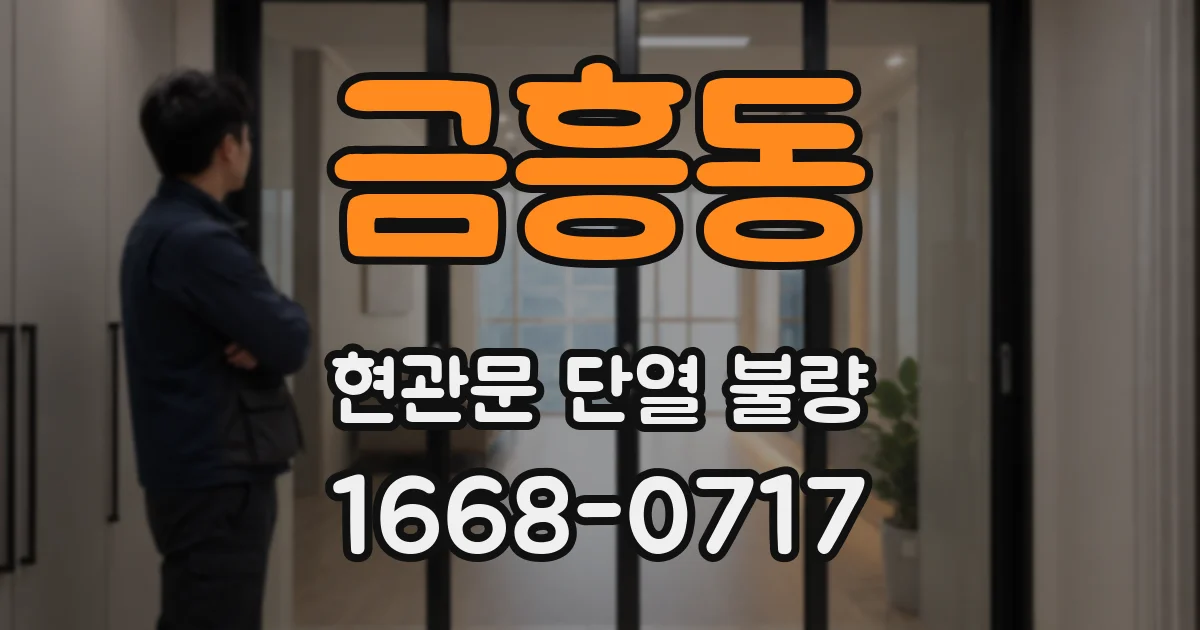 금흥동 현관문 단열 불량