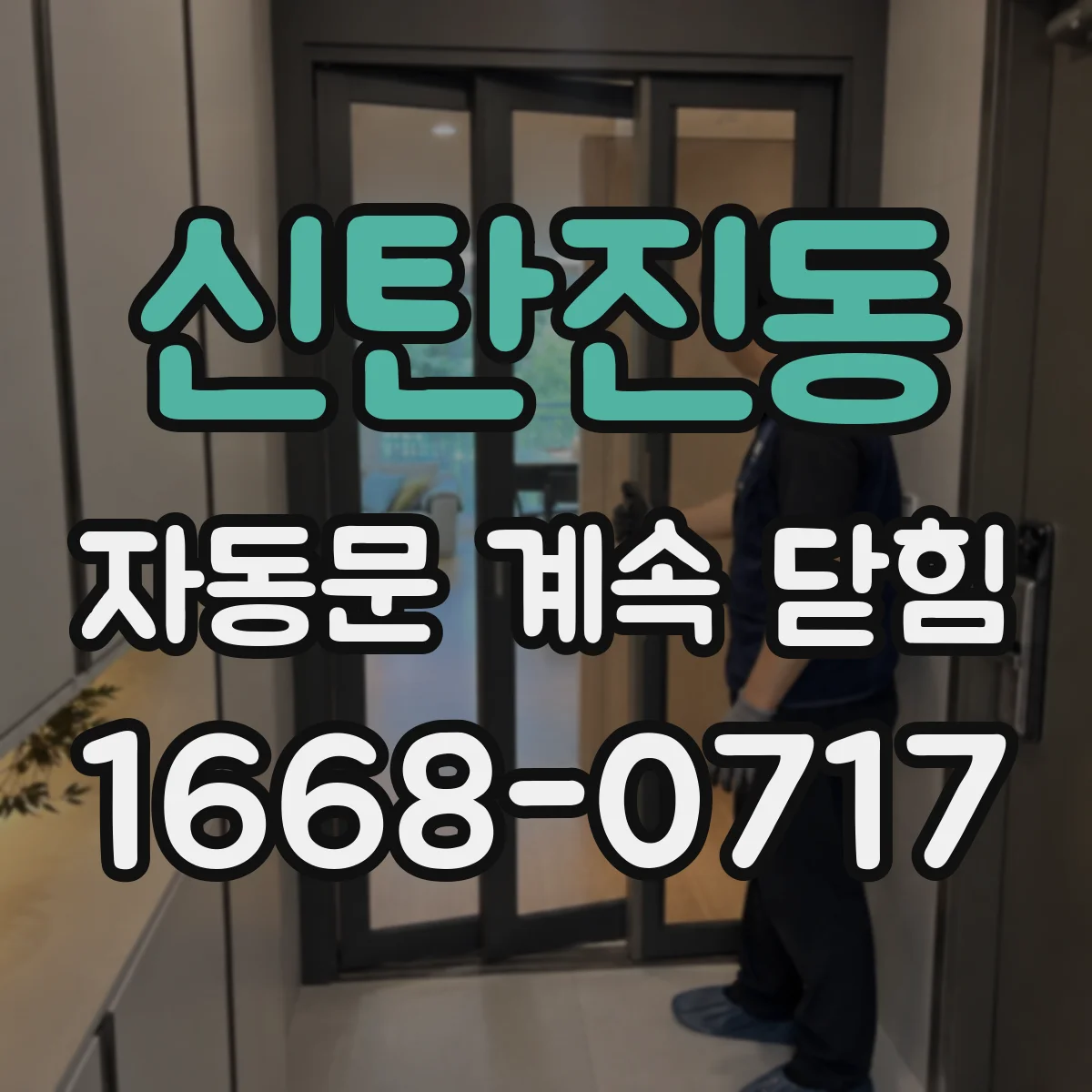 신탄진동 자동문 계속 닫힘