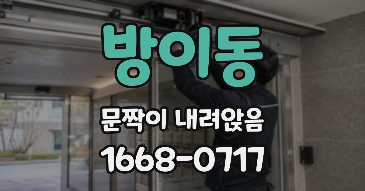 방이동 문짝이 내려앉음