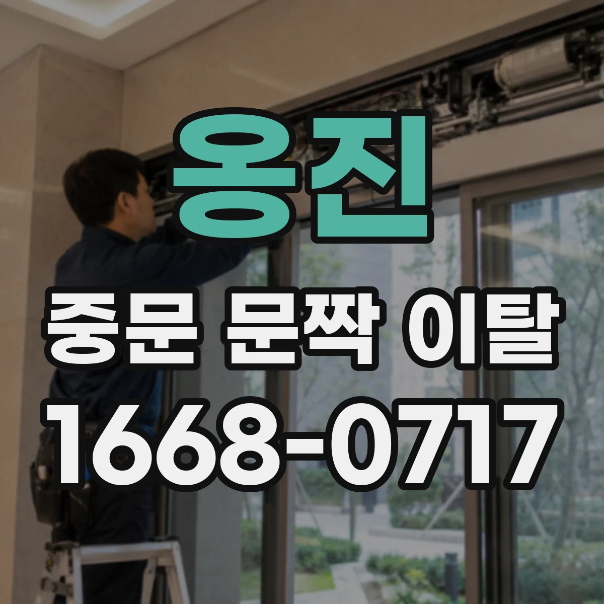 옹진 중문 문짝 이탈