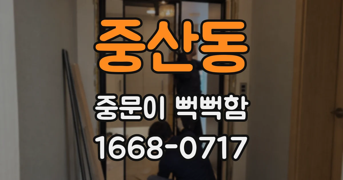중산동 중문이 뻑뻑함