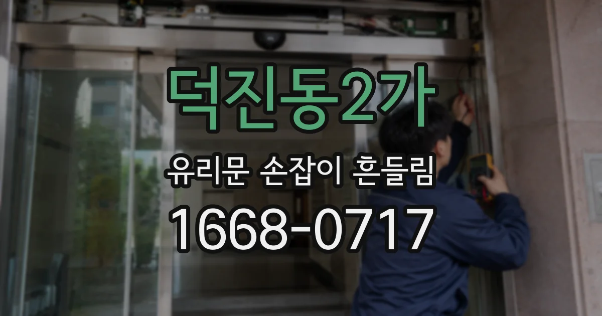 덕진동2가 유리문 손잡이 흔들림