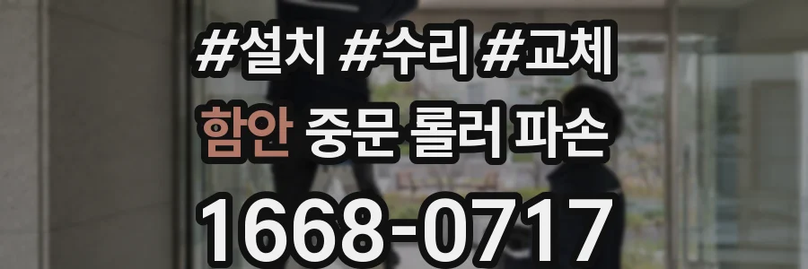 함안 중문 롤러 파손