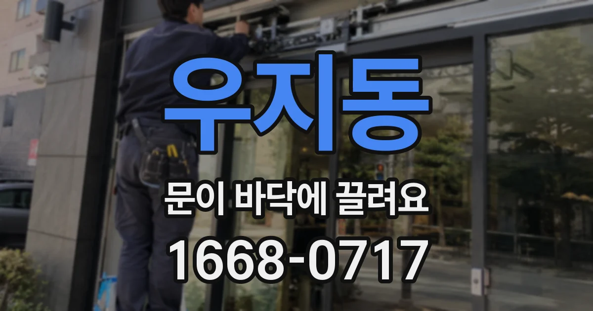 우지동 문이 바닥에 끌려요