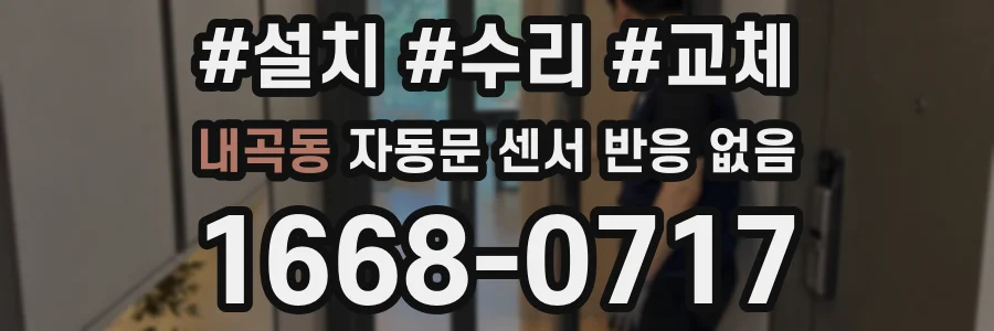 내곡동 자동문 센서 반응 없음
