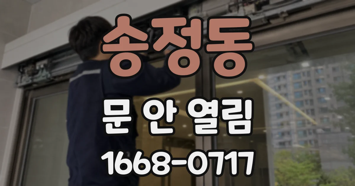 송정동 문 안 열림