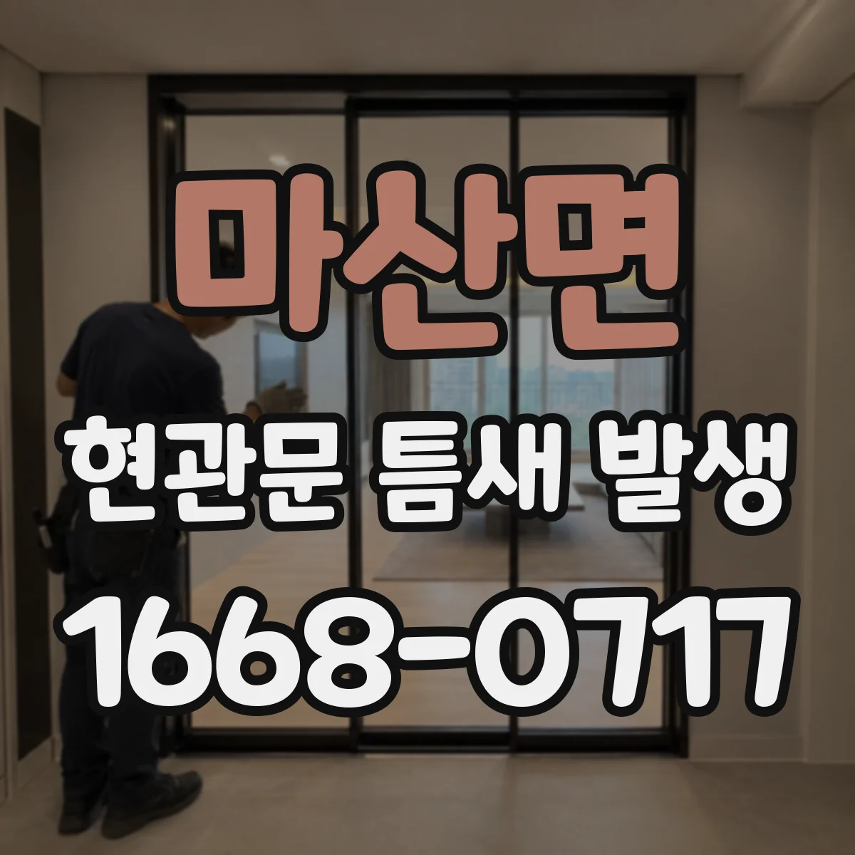 마산면 현관문 틈새 발생