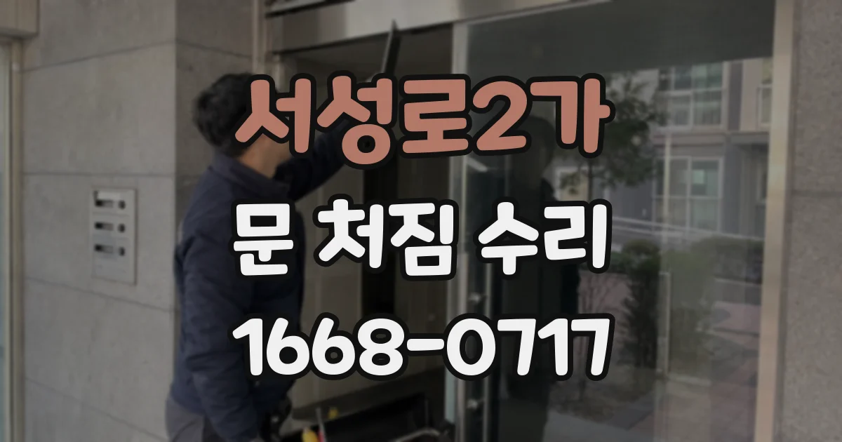 서성로2가 문 처짐 수리