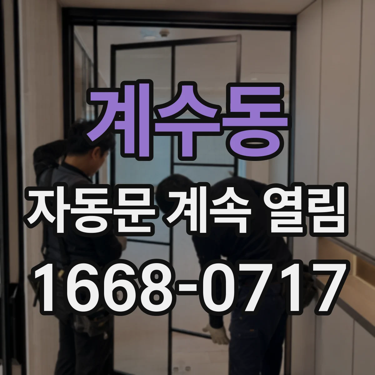 계수동 자동문 계속 열림