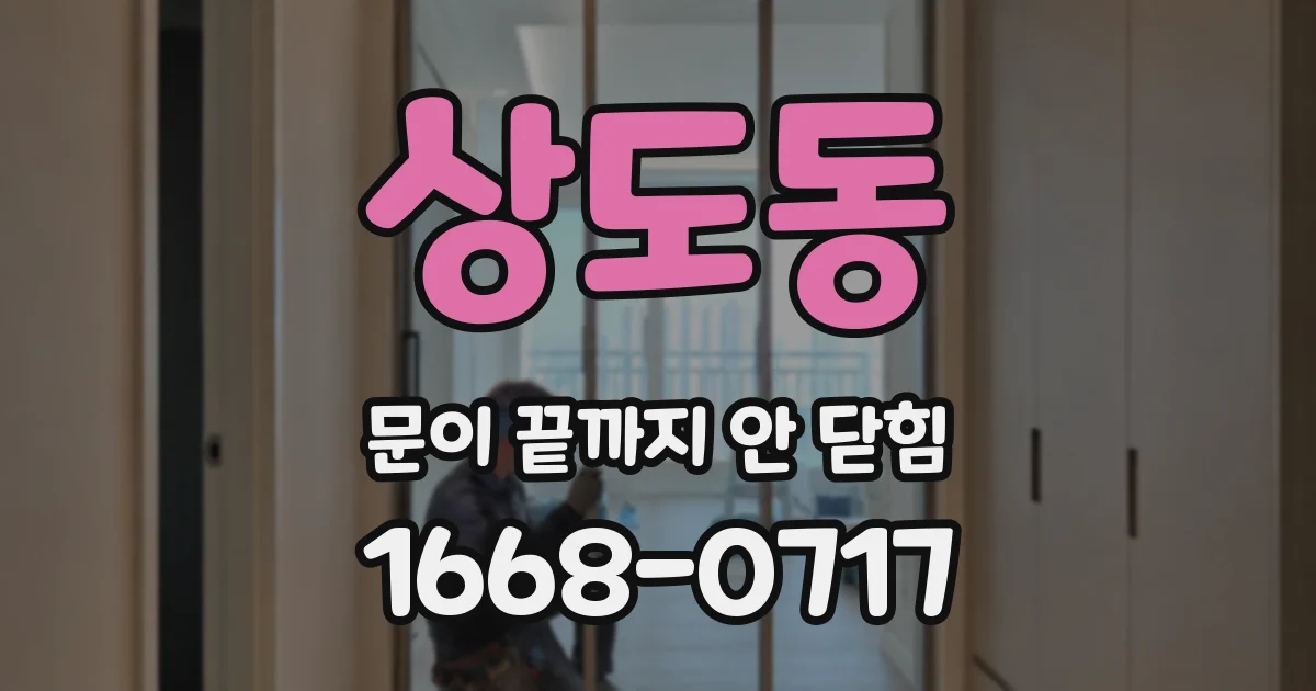 상도동 문이 끝까지 안 닫힘