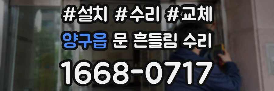 양구읍 문 흔들림 수리
