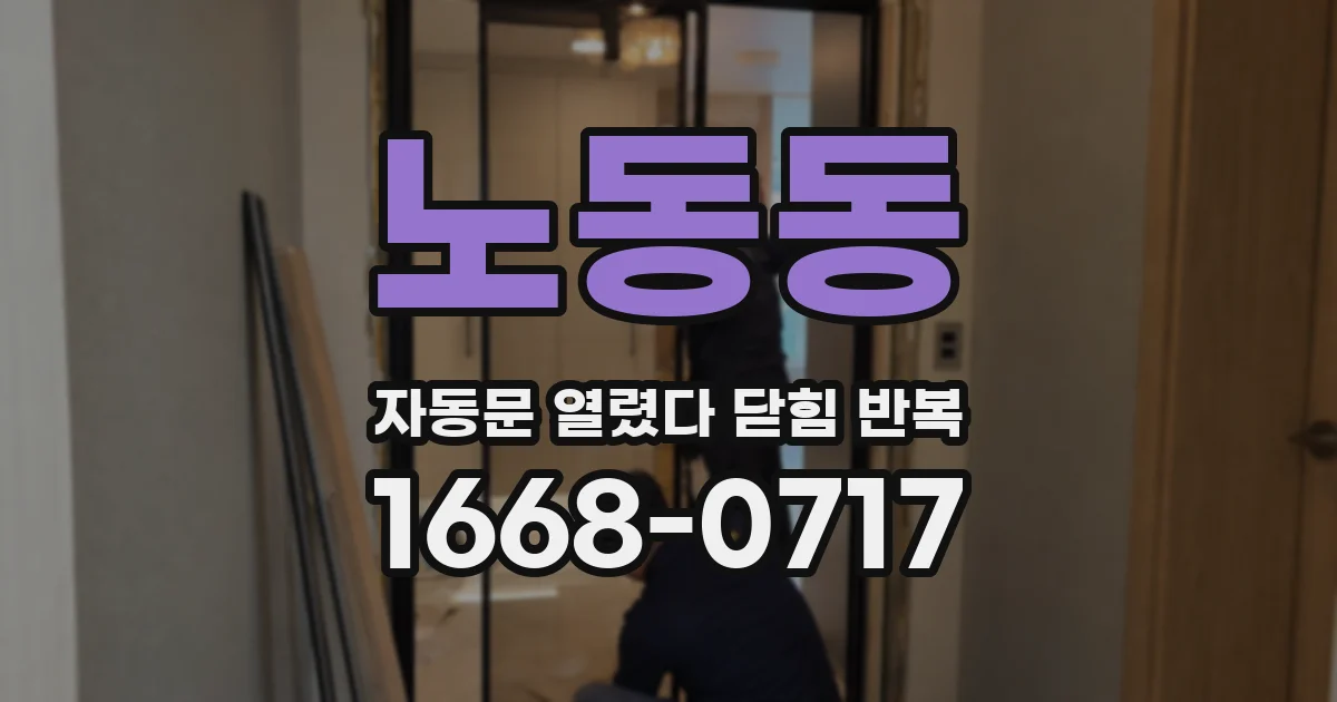 노동동 자동문 열렸다 닫힘 반복