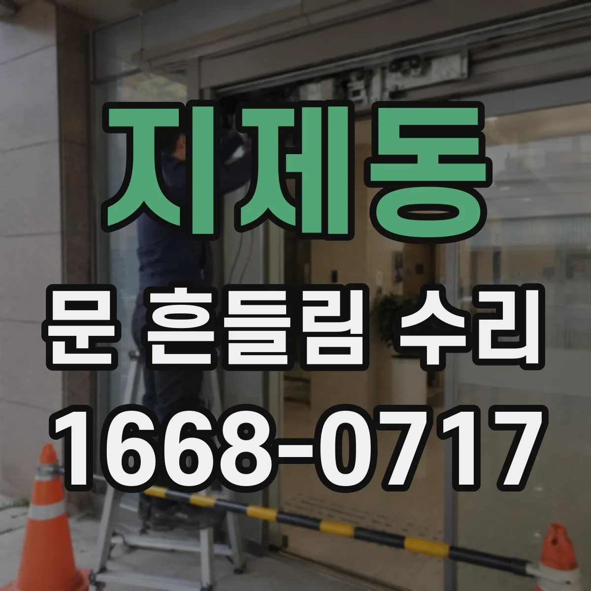 지제동 문 흔들림 수리
