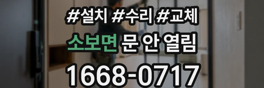 소보면 문 안 열림