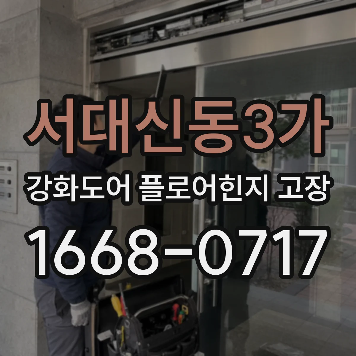 서대신동3가 강화도어 플로어힌지 고장