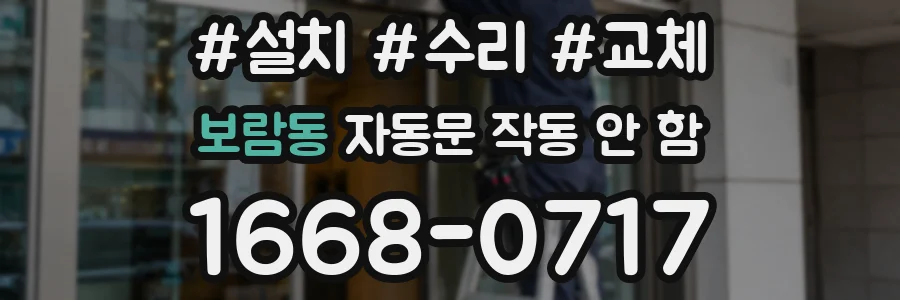 보람동 자동문 작동 안 함