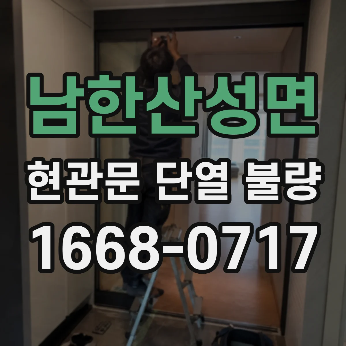 남한산성면 현관문 단열 불량