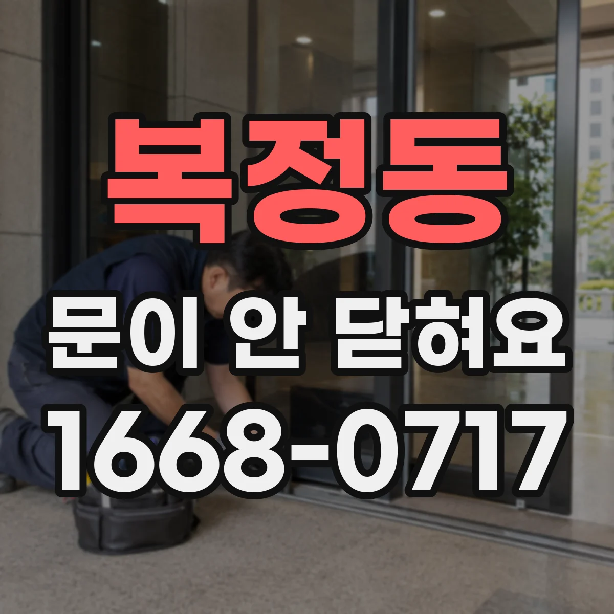 복정동 문이 안 닫혀요