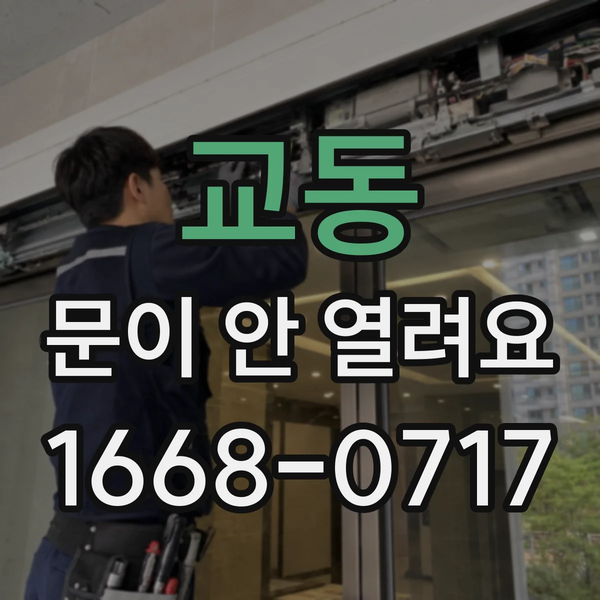 교동 문이 안 열려요