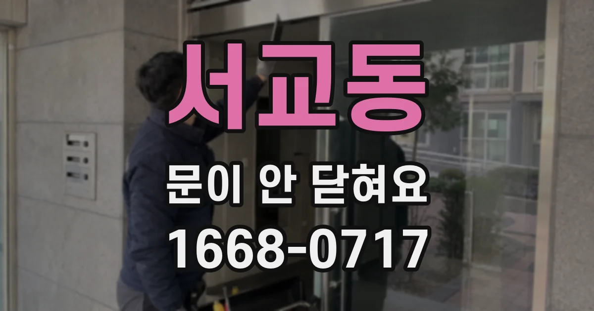 서교동 문이 안 닫혀요