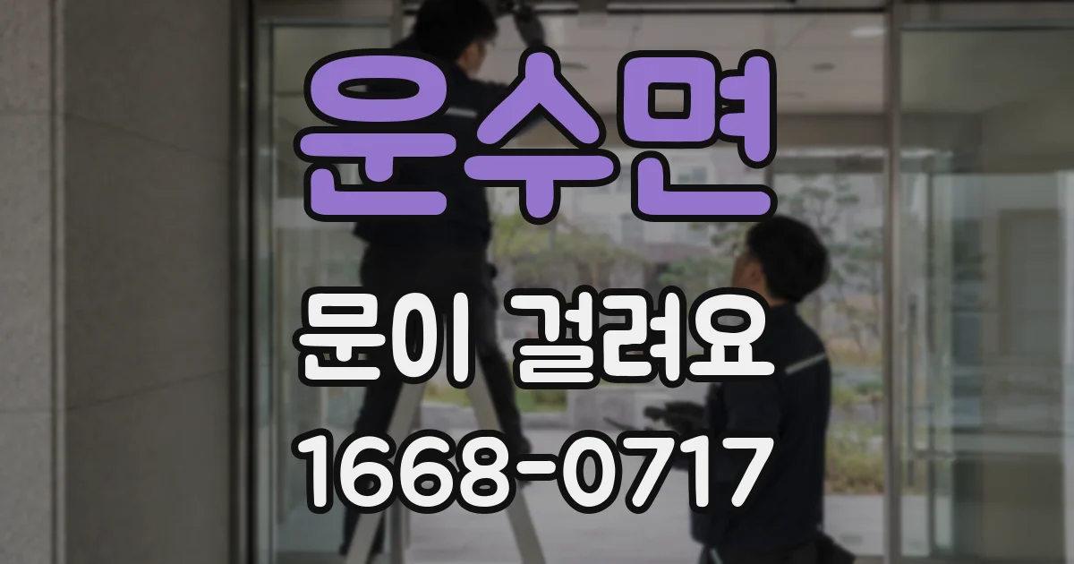 운수면 문이 걸려요