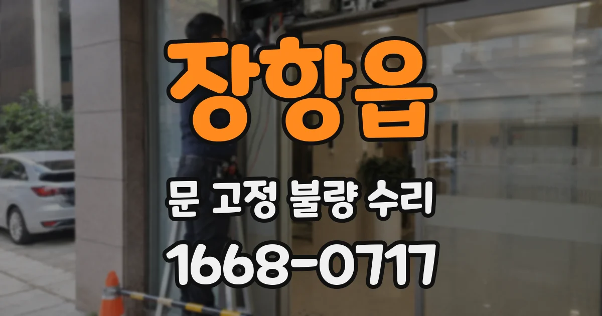 장항읍 문 고정 불량 수리