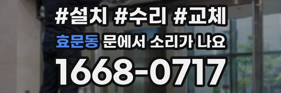 효문동 문에서 소리가 나요