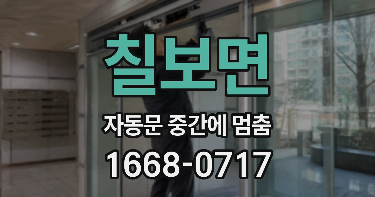칠보면 자동문 중간에 멈춤