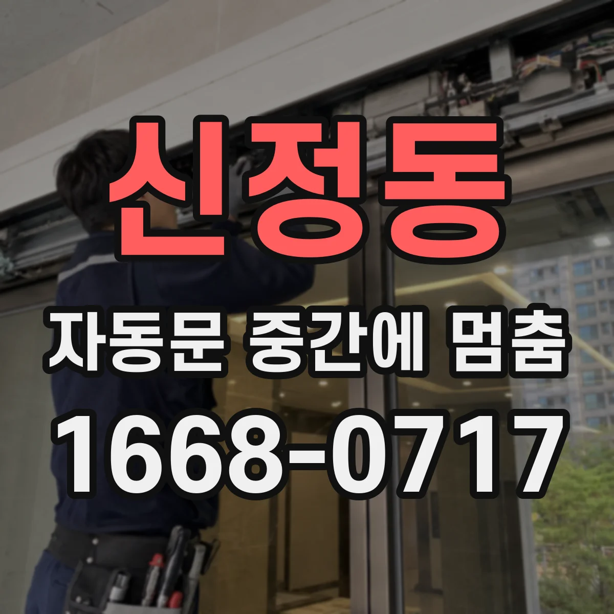 신정동 자동문 중간에 멈춤