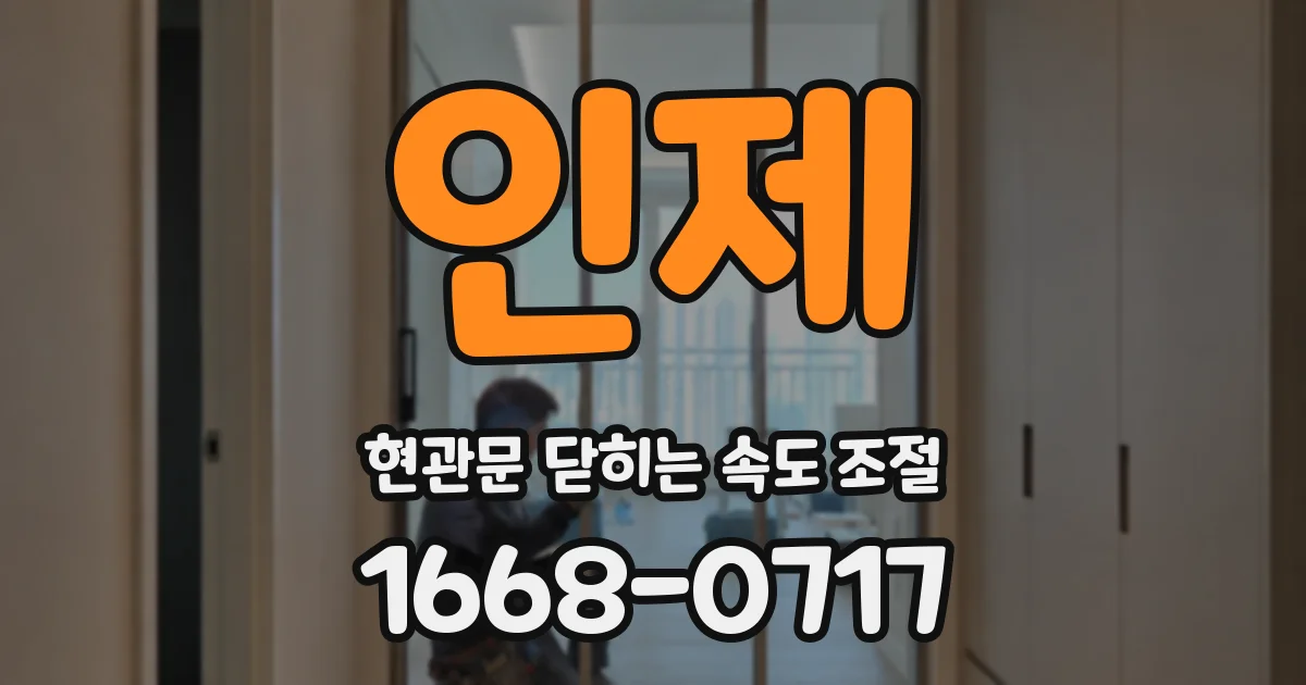 인제 현관문 닫히는 속도 조절