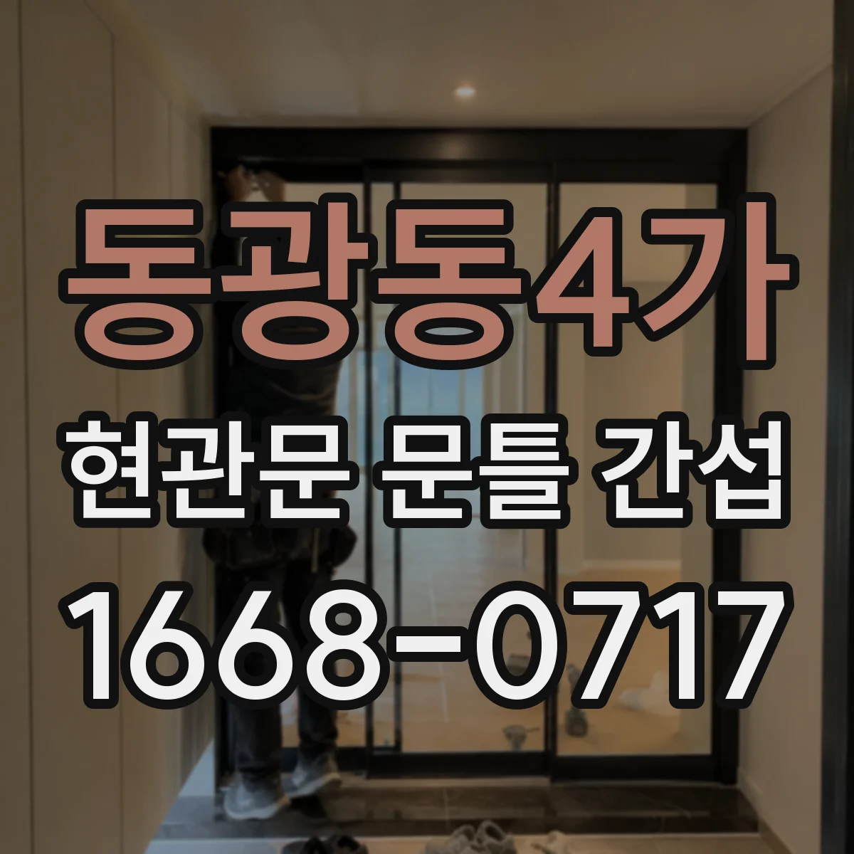 동광동4가 현관문 문틀 간섭