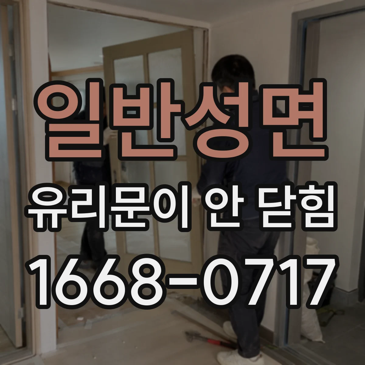 일반성면 유리문이 안 닫힘