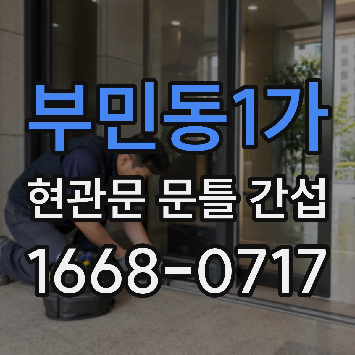 부민동1가 현관문 문틀 간섭