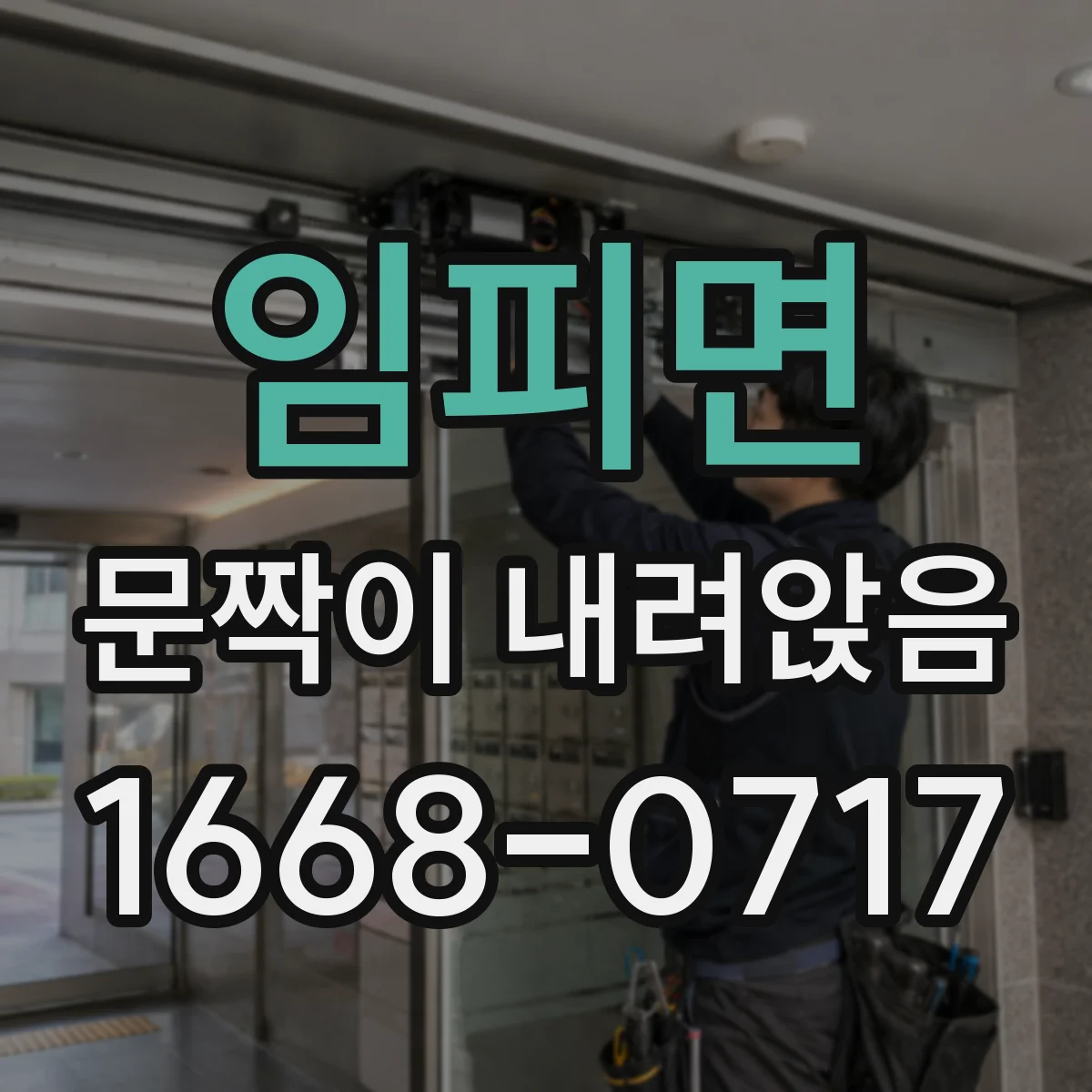 임피면 문짝이 내려앉음