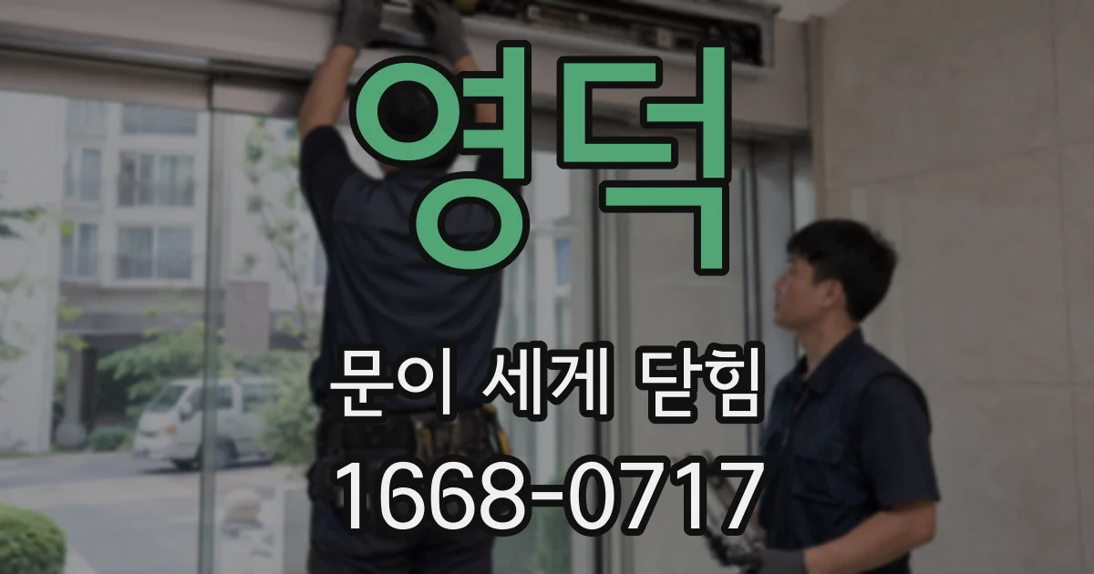 영덕 문이 세게 닫힘