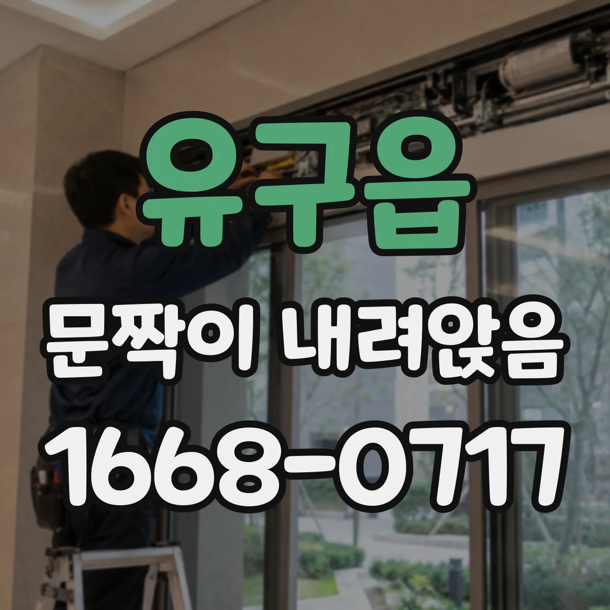 유구읍 문짝이 내려앉음