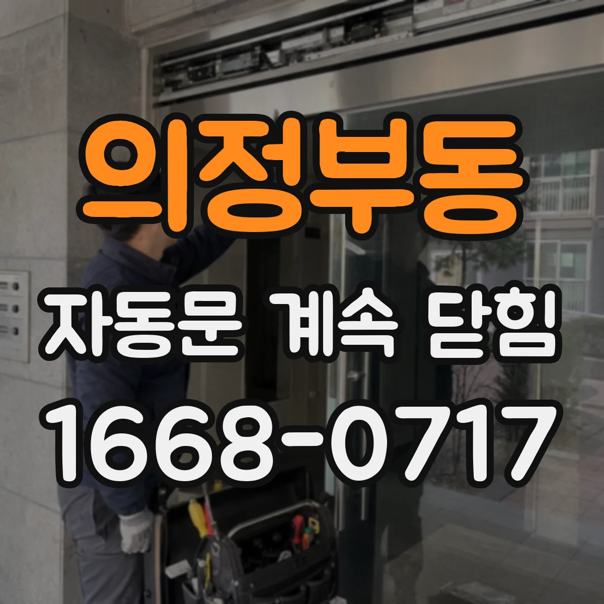 의정부동 자동문 계속 닫힘