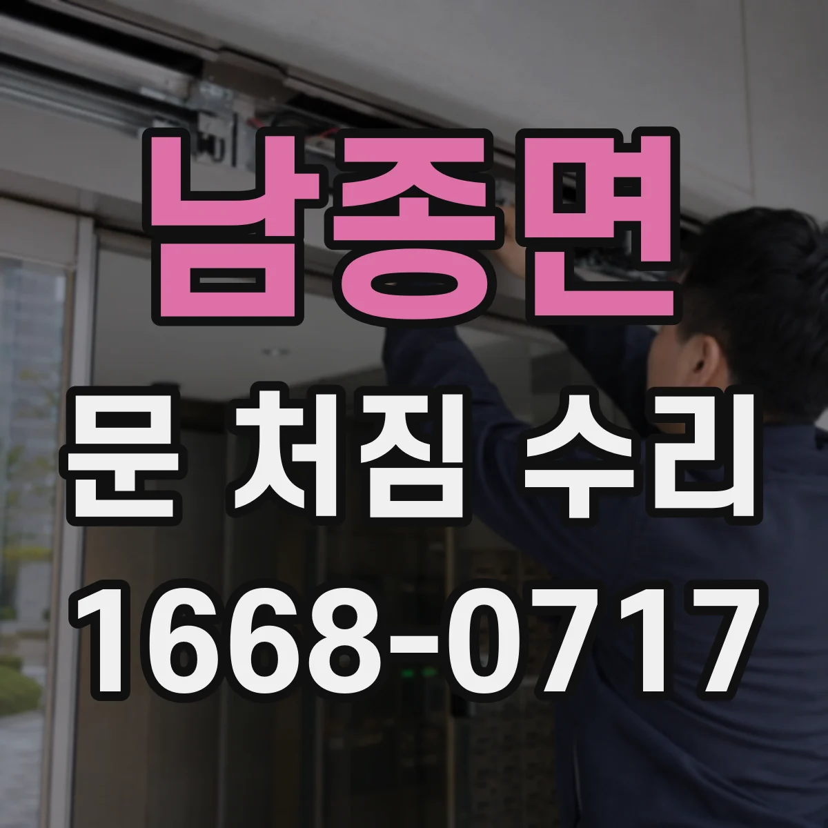 남종면 문 처짐 수리
