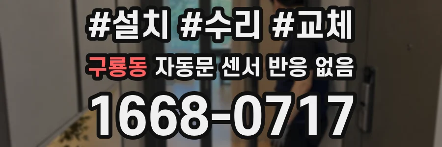 구룡동 자동문 센서 반응 없음
