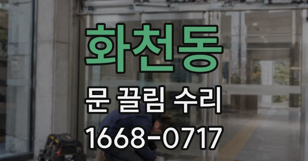 화천동 문 끌림 수리