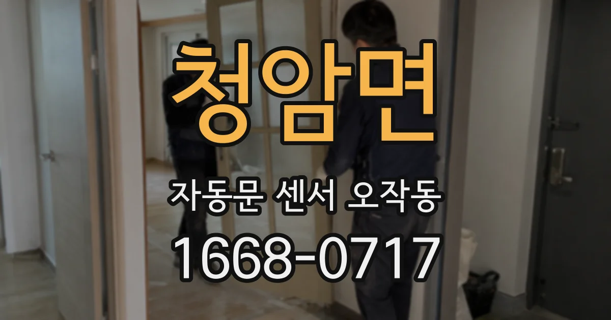 청암면 자동문 센서 오작동