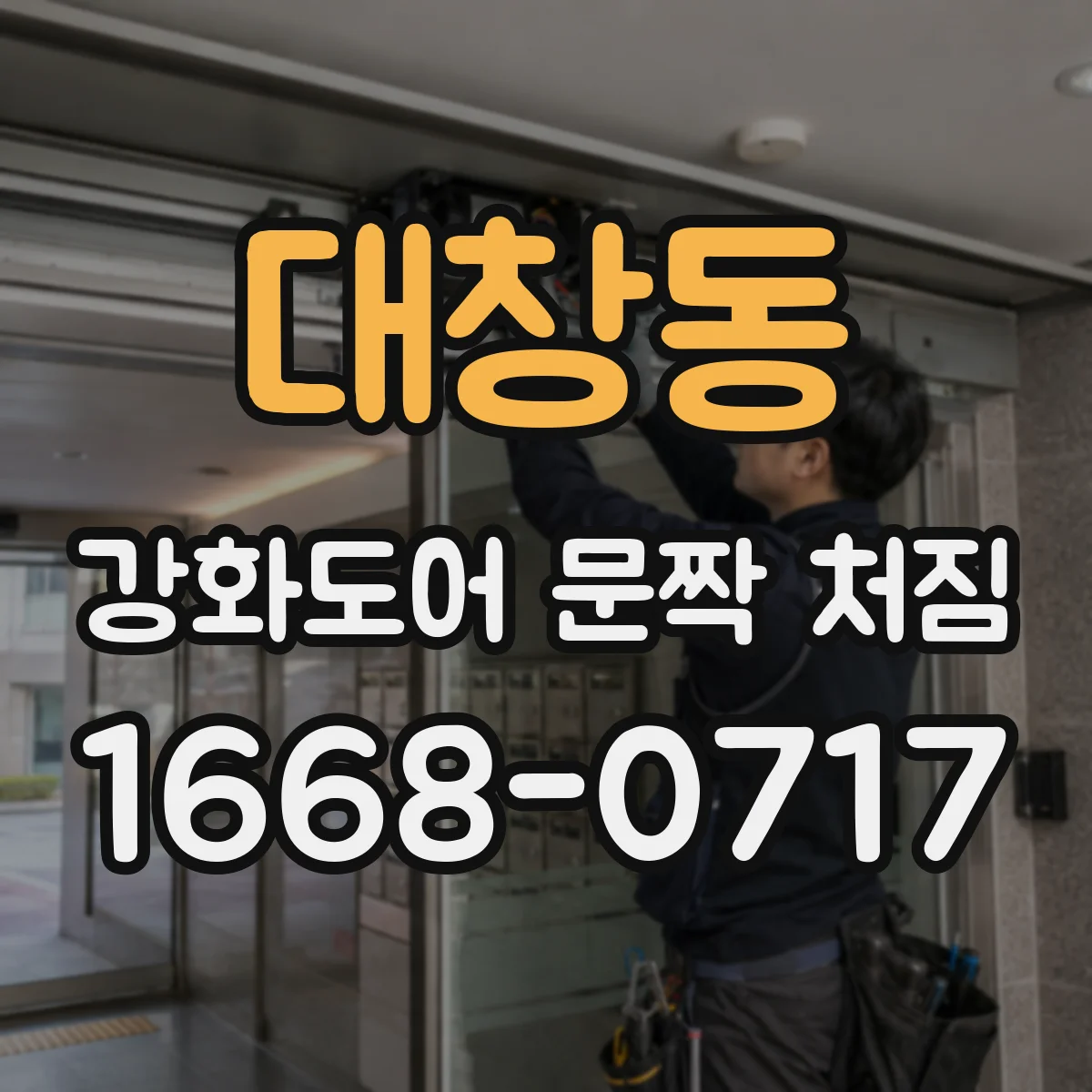 대창동 강화도어 문짝 처짐
