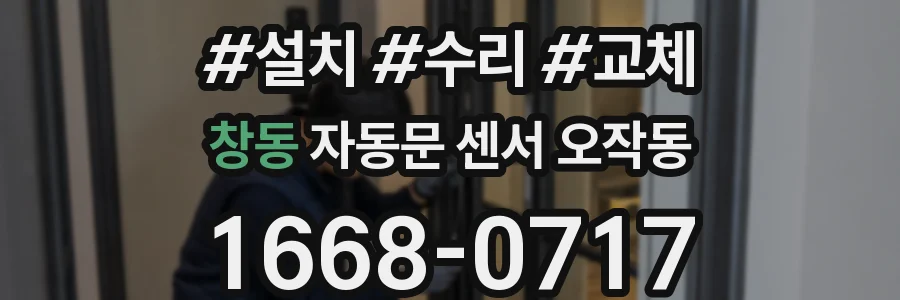 창동 자동문 센서 오작동