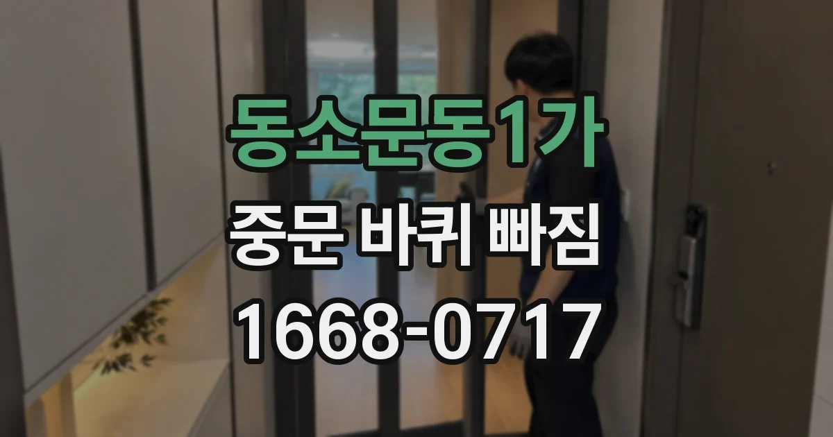 동소문동1가 중문 바퀴 빠짐