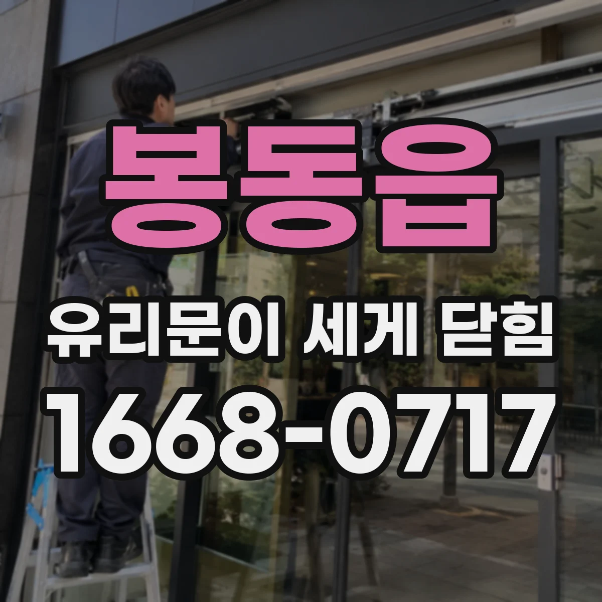 봉동읍 유리문이 세게 닫힘