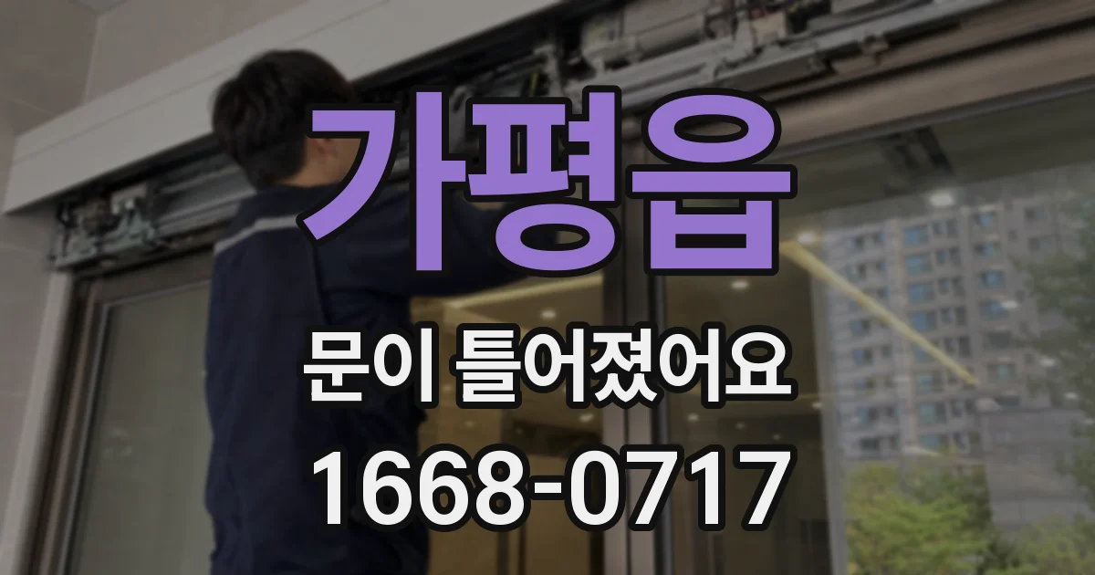 가평읍 문이 틀어졌어요