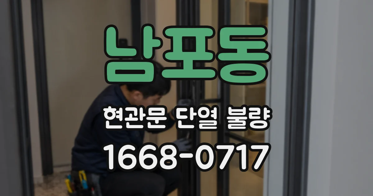남포동 현관문 단열 불량
